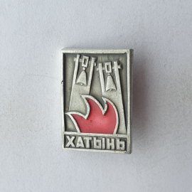 Значок "Хатынь", СССР